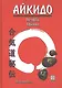 Айкидо печать тайны - фото 1