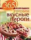 365 рецептов. Готовим вкусные пироги: Дом. Досуг. Кулинария - фото 1
