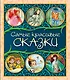 Самые красивые сказки: сборник - фото 1