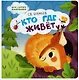 Кто где живёт: стихи для детей - фото 1