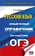 ОГЭ-2027. Русский язык. Новый полный справочник для подготовки к ОГЭ - фото 1