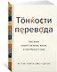 Тонкости перевода. Как язык влияет на нашу жизнь и преобразует мир - фото 2