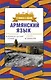 Армянский язык. 4 книги в одной: разговорник, армянско-русский словарь, русско-армянский словарь, грамматика - фото 1