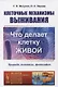 Клеточные механизмы выживания: Что делает клетку живой. Природа, гипотезы, философия - фото 1