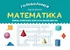 Математика. Умные кейворды для начальной школы - фото 1