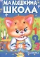 Малышкина школа - фото 1