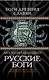 Русские боги. Подлинная история арийского язычества - фото 1