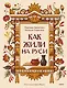 Как жили на Руси - фото 1