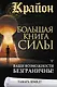 Крайон. Большая книга Силы. Ваши возможности безграничны! - фото 1