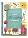 Маленькая книга больших перемен (ил. С. Караивановой) - фото 3