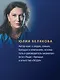 Сильные женщины. Искренние истории о бизнесе, жизни и любви - фото 5