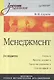 Менеджмент: учебник для вузов / 3-е изд. - фото 1