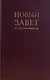 Новый Завет по тексту большинства: современный русский перевод - фото 3