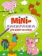 МИНИ-РАСКРАСКА А5 эконом. КТО ЖИВЁТ НА ФЕРМЕ - фото 1