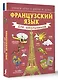 Французский язык для школьников - фото 3