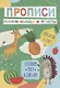 Рисуем овощи и фрукты. Прописи. Для детей 5-7 лет - фото 1