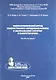 Иммунохимический метод количественного определения антител к овариальному антигену в сыворотке крови. Пособие для врачей - фото 1