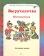 Математика. 1-4 классы. Выручалочка - фото 1