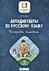 Антидиктанты по русскому языку. 3 класс. Исправь ошибки - фото 1