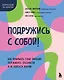 Подружись с собой! Как понимать свои эмоции, переживать трудности и не бояться жизни - фото 1
