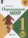 Окружающий мир. 1 класс. Учебное пособие. В 4 частях. Часть 3 (для слабовидящих обучающихся) - фото 1