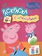 Свинка Пеппа. Раскраска с наклейками - фото 1