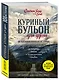 Куриный бульон для души. 101 вдохновляющая история о сильных людях и удивительных судьбах - фото 3