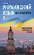 Украинский язык без репетитора. Самоучитель украинского языка - фото 1