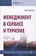 Менеджмент в сервисе и туризме. Учебное пособие - фото 1