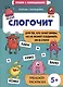 Слогочит: для тех, кто знает буквы, но не может соединить их в слоги. Тренажер-раскраска - фото 1