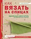 Как вязать на спицах. Идеальный самоучитель для абсолютного новичка - фото 1