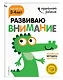 Развиваю внимание: для детей 3-4 лет (с наклейками) - фото 3