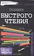 Техника быстрого чтения: самоучитель. 2 -е изд. - фото 1