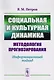 Социальная и культурная динамика. Методология прогнозирования. Информационный подход - фото 1
