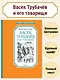 Васёк Трубачёв и его товарищи - фото 2