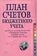 План счетов бюджетного учета - фото 1