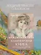 Кашемировая книга. Теплые истории, которые согреют душу и отвлекут от забот - фото 4
