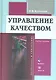 Управление качеством: Учеб. пособие  ( В комплекте с CD) - фото 1