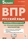 Русский язык. Всероссийская проверочная работа. 5 класс. Повторяем и тренируемся. 15 тренировочных вариантов - фото 1