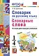 Русский язык. 1-4 классы. Словарик. Словарные слова - фото 1