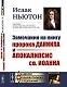 Замечания на книгу пророка Даниила и Апокалипсис св. Иоанна. Пер. с англ. - фото 1
