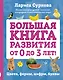 Большая книга развития от 0 до 3 лет! Цвета, формы, цифры, буквы - фото 1