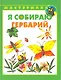 Я собираю гербарий - фото 1