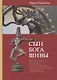 Сын бога Шивы: Жизнь и гимны раннесредневекового тамильского святого Самбандара в контексте религиозного течения бхакти в Южной Индии - фото 1