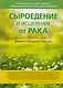 Сыроедение и исцеление от рака. Реальная история одного маловероятного выздоровления - фото 1