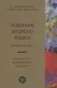 Усвоение второго языка. Вводный курс - фото 1