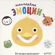 Первые книжки малыша. Мои первые эмоции - фото 1