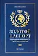 Золотой паспорт. Глобальная мобильность для миллионеров - фото 1