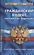 Гражданский кодекс Российской Федерации (части первая, вторая, третья, четвертая). По состоянию на 1 февраля 2022 года - фото 1