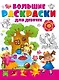 Большая раскраска для девочек - фото 1